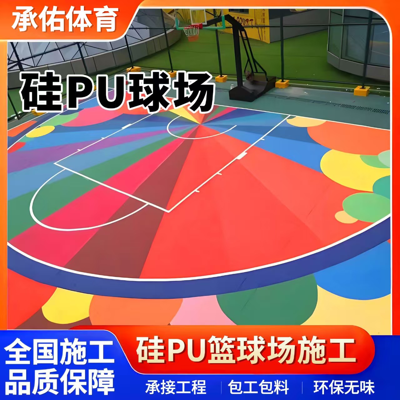 开封市塑胶篮球场硅PU球场 - 方案